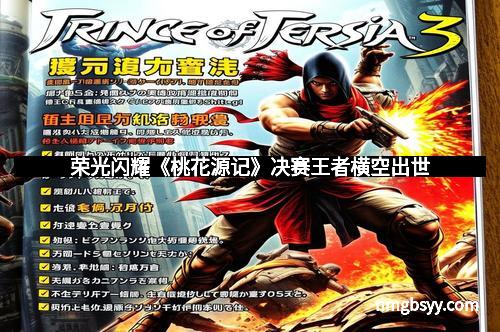 荣光闪耀《桃花源记》决赛王者横空出世